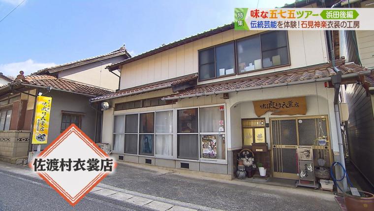 重さ 10 キロの衣装！？まさに職人技。伝統芸能「石見神楽」の衣装専門店