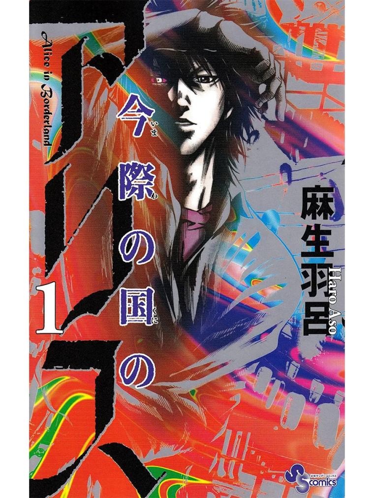 『今際の国のアリス』書影