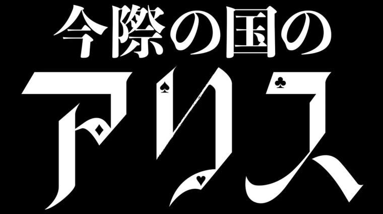 『今際の国のアリス』ロゴ