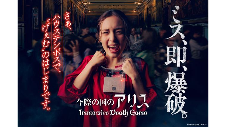 ハウステンボス「今際の国のアリス～イマーシブデスゲーム～」KV