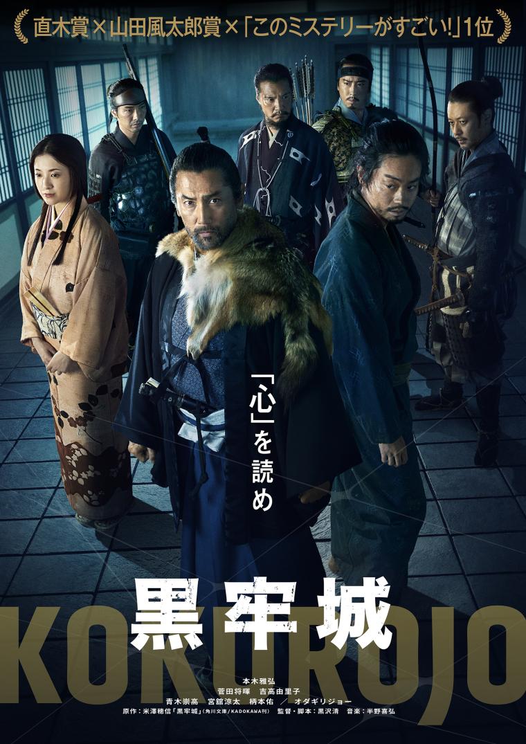 映画「黒牢城」ポスタービジュアル
