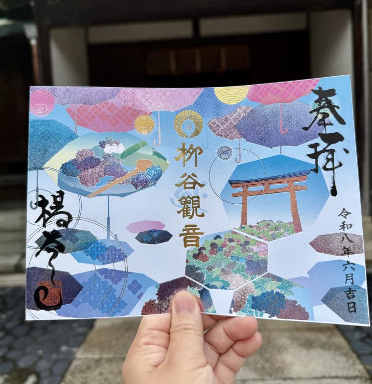 「柳谷観音 楊谷寺」光ノ御朱印