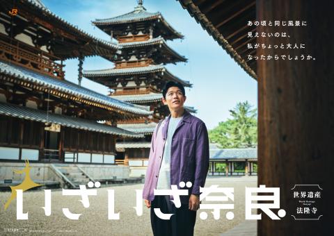 JR東海「いざいざ奈良」法隆寺編KV