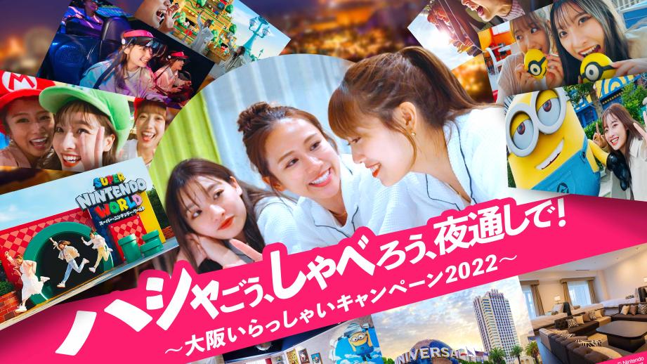 ユニバーサル・スタジオ・ジャパン「大阪いらっしゃいキャンペーン2022」