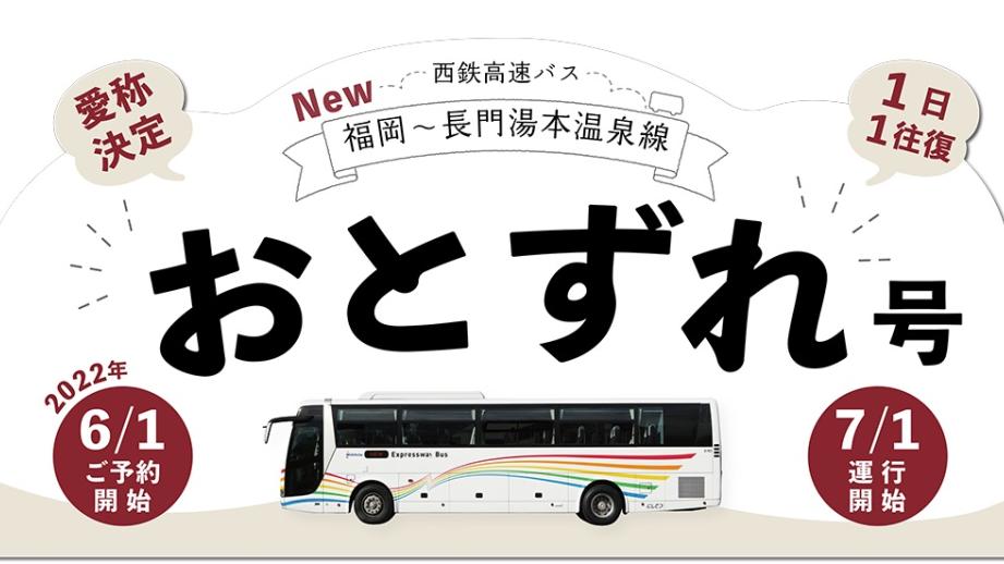 「おとずれ号（福岡～長門湯本温泉線）」運行開始