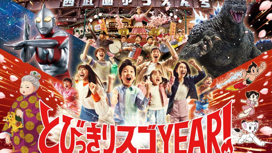 西武園ゆうえんち「とびっきりスゴYEAR！」開幕