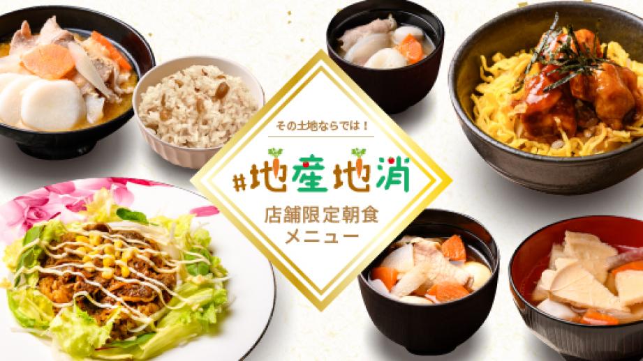 ご当地色を味わえる「コンフォートホテル」の地産地消メニュー