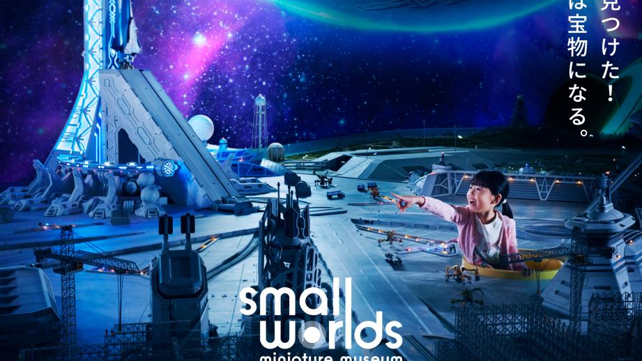 アジア最大級「ミニチュアミュージアム スモールワールズ」がリニューアル