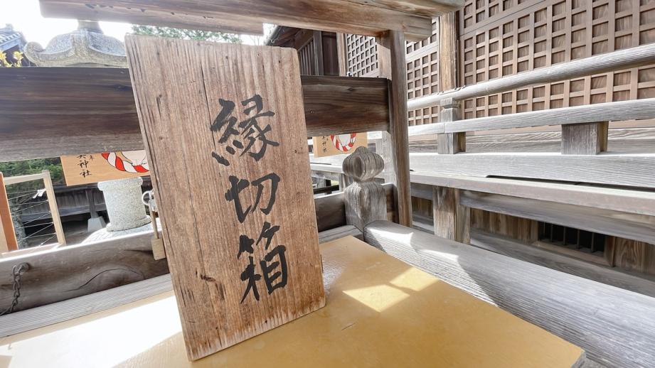 縁切り神社