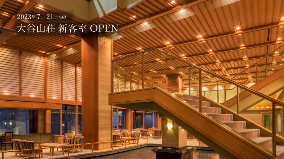 山口・長門湯本温泉「大谷山荘 曙館」に3タイプの新客室が登場