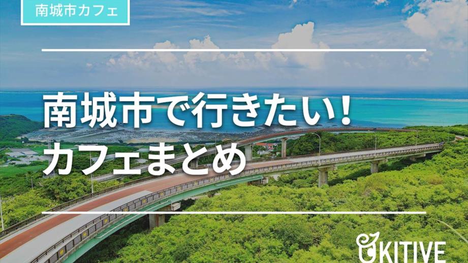 【南城市カフェ】人気店から穴場まで。スイーツがおいしいお店も！