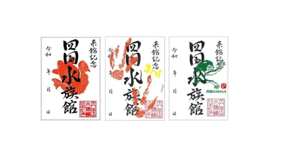 「四国水族館」で取り扱う3種類の魚朱印
