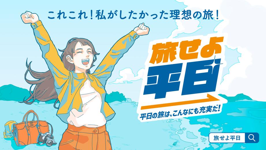 平日限定1万円で乗り放題！JR東日本「たびキュン♥早割パス」発売