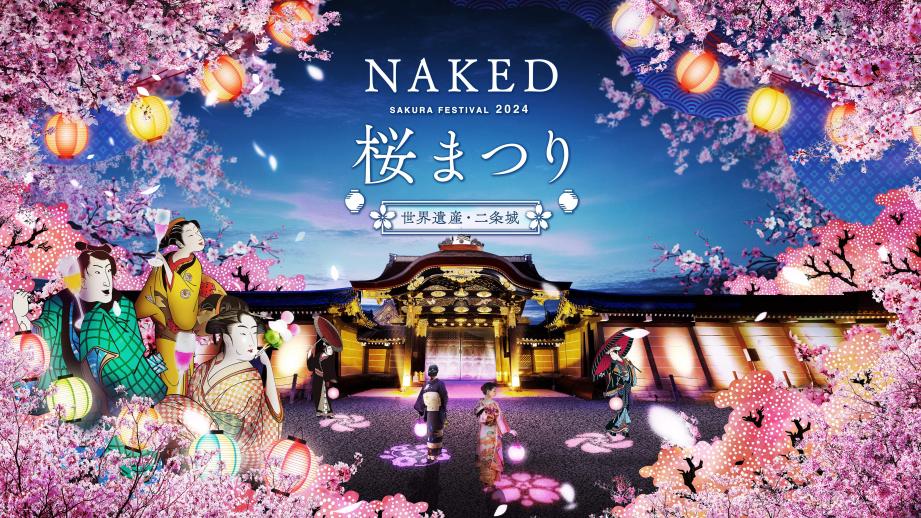 アートなお花見「NAKED桜まつり」が京都・二条城で開催決定