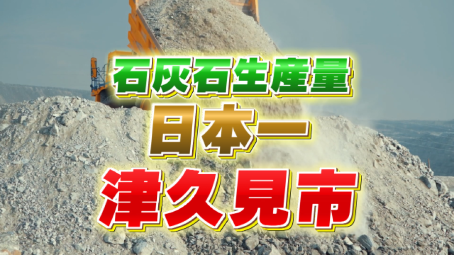 津久⾒市
