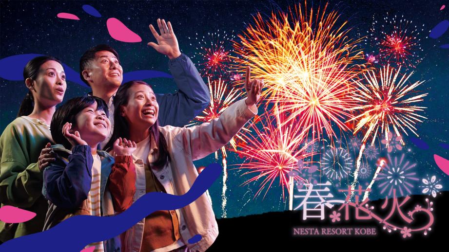 「ネスタリゾート神戸」春イベント開幕