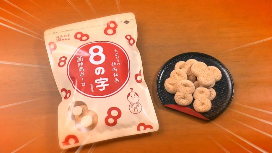【駿河区・8の字】静岡銘菓「8の字」の意外な秘密　昔の名前はメガネ⁈