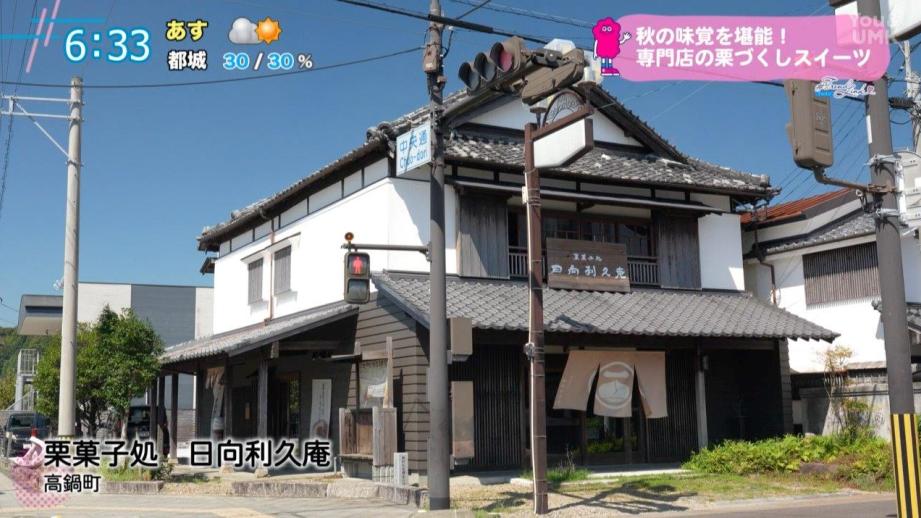 食欲の秋に食べたい！高鍋町の栗菓子専門店「日向利久庵」（宮崎県 高鍋町）