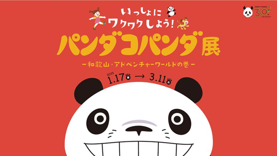 パンダコパンダ展