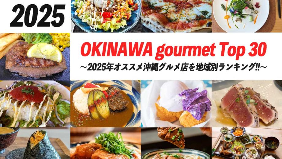 沖縄を味わい尽くす！2025 年沖縄グルメ店ランキング TOP30【地域別】地元ローカルも観光客も食欲を満たせる名店