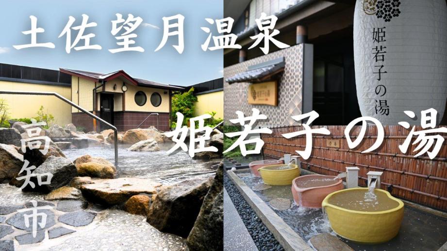 「土佐望月温泉 姫若子の湯」県内最大級の露天風呂に高知初の高濃度人工炭酸泉