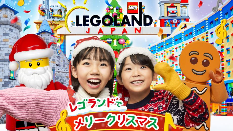 「レゴランドⓇ でメリークリスマス」KV