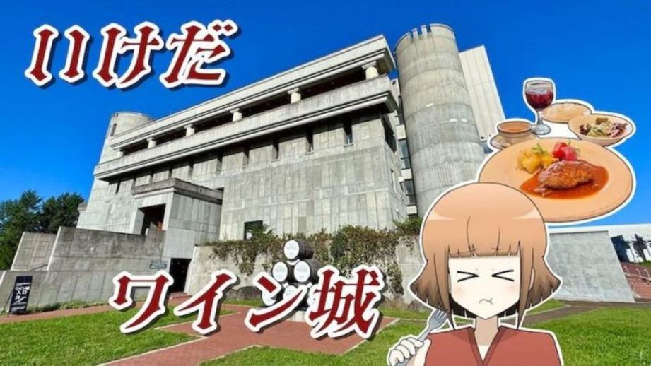 ドライブ旅にもおすすめ！十勝ワインの聖地・「いけだワイン城」をまるっと楽しむ！ガイドツアーレポ 【しろまる寄り道⑫】