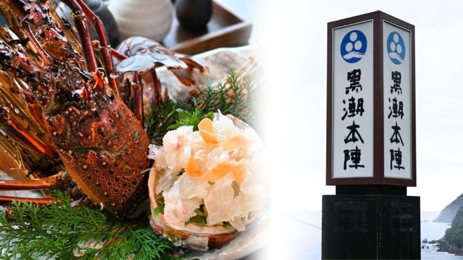 泊まってみたい高知のお宿「鰹乃國の湯宿 黒潮本陣」季節限定のイセエビも！