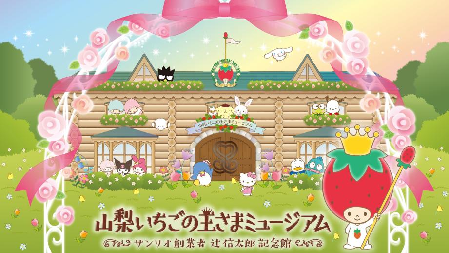 山梨いちごの王さまミュージアム