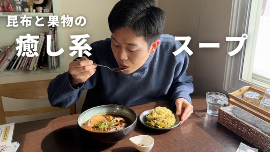 【札幌】スープカレーなのに「癒し系」？カレー愛がすごい店主が作るちょっと変わった出汁スープカレーの名店【もっくんの北海道グルメ日記 No.3】