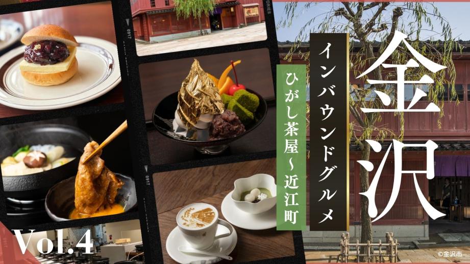 金沢のインバウンドグルメ：ひがし茶屋〜近江町【冊子「KANAZAWA BIYORIvol.4」掲載】-03