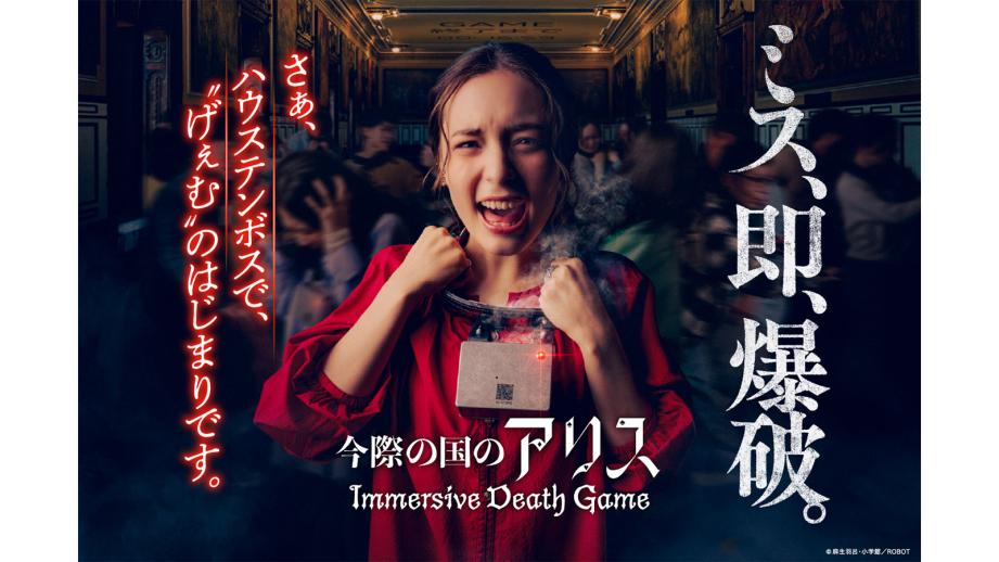 ハウステンボス「今際の国のアリス～イマーシブデスゲーム～」KV