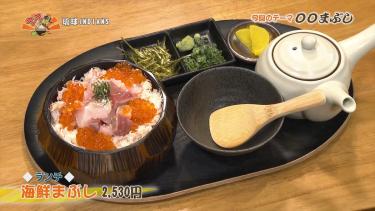 イクラ、カニ！日替わり鮮魚が躍る！国際通りで味わう贅沢まぶし「琉球 INDIANS」（那覇市）