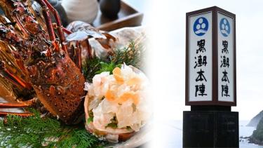 泊まってみたい高知のお宿「鰹乃國の湯宿 黒潮本陣」季節限定のイセエビも！