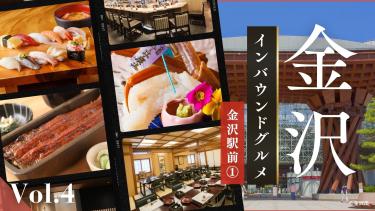 金沢のインバウンドグルメ：金沢駅前①【冊子「KANAZAWA BIYORI vol.4」掲載】-01