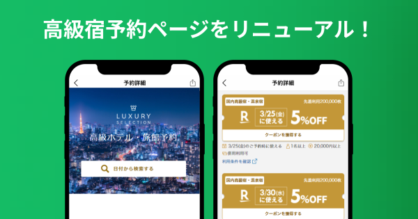 高級宿予約ページをリニューアルしました