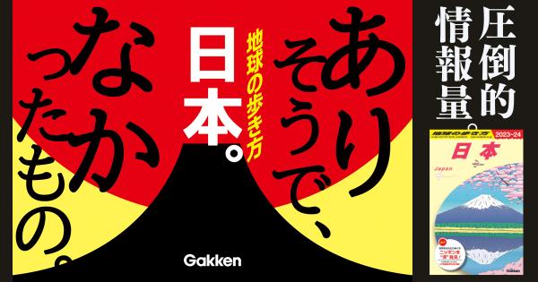 日本全体を取り上げた、まったく新しいガイドブック