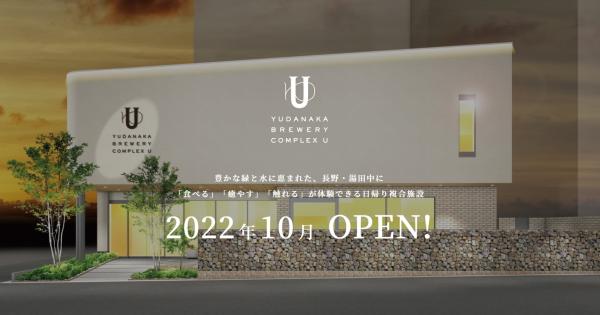 YUDANAKA　BREWERY　COMPLEX　“U”