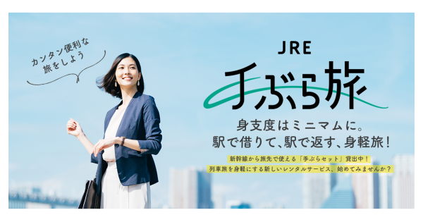 駅で借りて、駅で返す「JRE手ぶら旅」