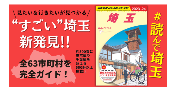旅のバイブル「地球の歩き方」埼玉版