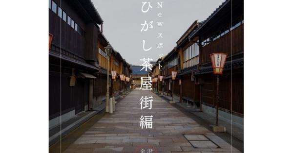 ひがし茶屋街