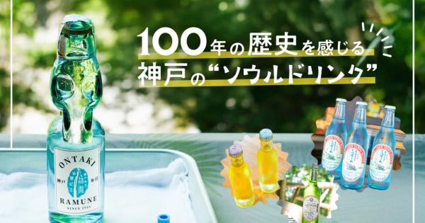 100年の歴史を感じる 神戸の”ソウルドリンク”