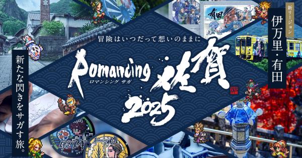 「ロマンシング佐賀2025」KV