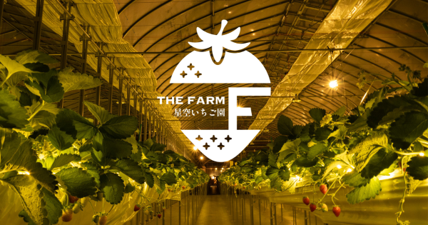 「THE FARM 星空いちご園」KV