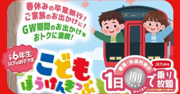 JR九州「こどもぼうけんきっぷ」
