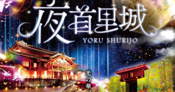 夜首里城 2026