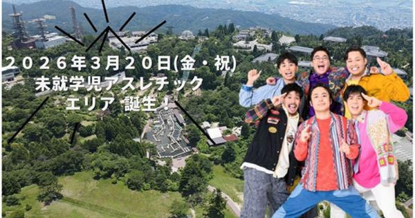 「六甲山 アスレチックパーク GREENIA」に小さな子どもが楽しめる新アスレチックエリアが誕生！
