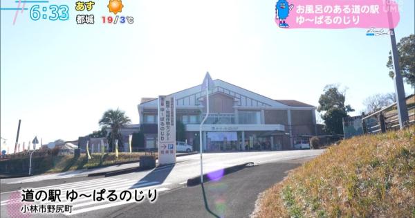 道の駅特集第 2 弾 温泉も楽しめる「道の駅 ゆ〜ぱるのじり」（宮崎県小林市）