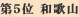 ��5�ʁ@�a�̎R��