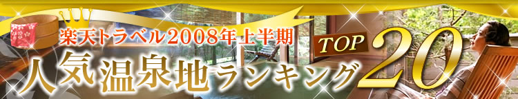 [�摜]�@�y�V�g���x��2008�N�㔼���l�C����n�����L���OTOP20